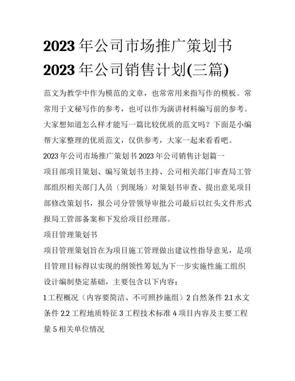 2023年公司市场推广策划书 2023年公司销售计划(三篇)_第1页