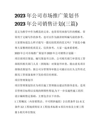 2023年公司市场推广策划书 2023年公司销售计划(三篇)