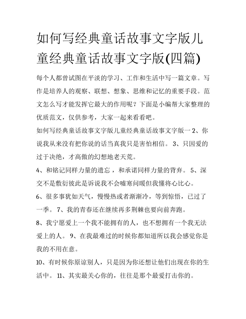 如何写经典童话故事文字版儿童经典童话故事文字版(四篇)_第1页