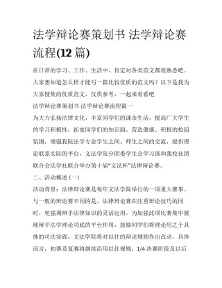 法学辩论赛策划书 法学辩论赛流程(12篇)