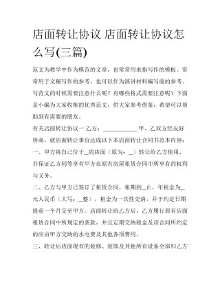 店面转让协议 店面转让协议怎么写(三篇)