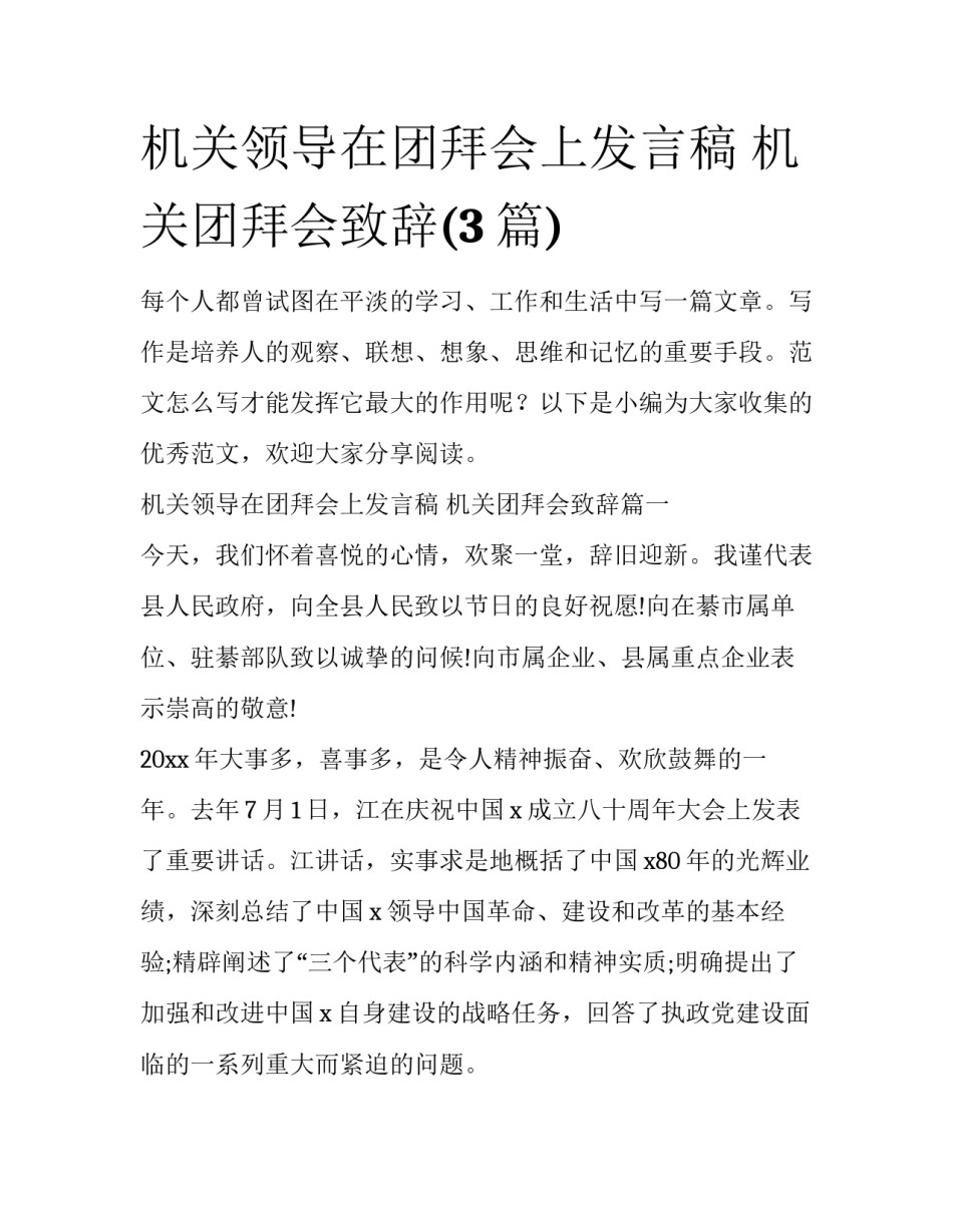 机关领导在团拜会上发言稿 机关团拜会致辞(3篇)_第1页
