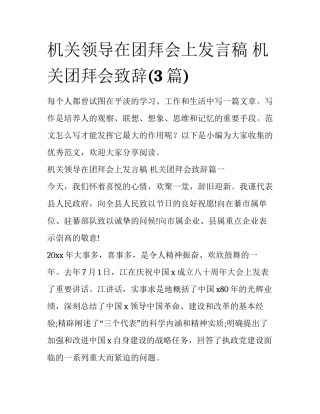 机关领导在团拜会上发言稿 机关团拜会致辞(3篇)