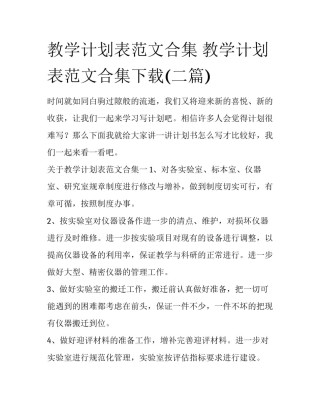 教学计划表范文合集 教学计划表范文合集下载(二篇)
