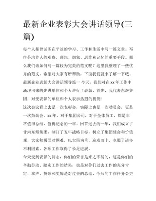 最新企业表彰大会讲话领导(三篇)