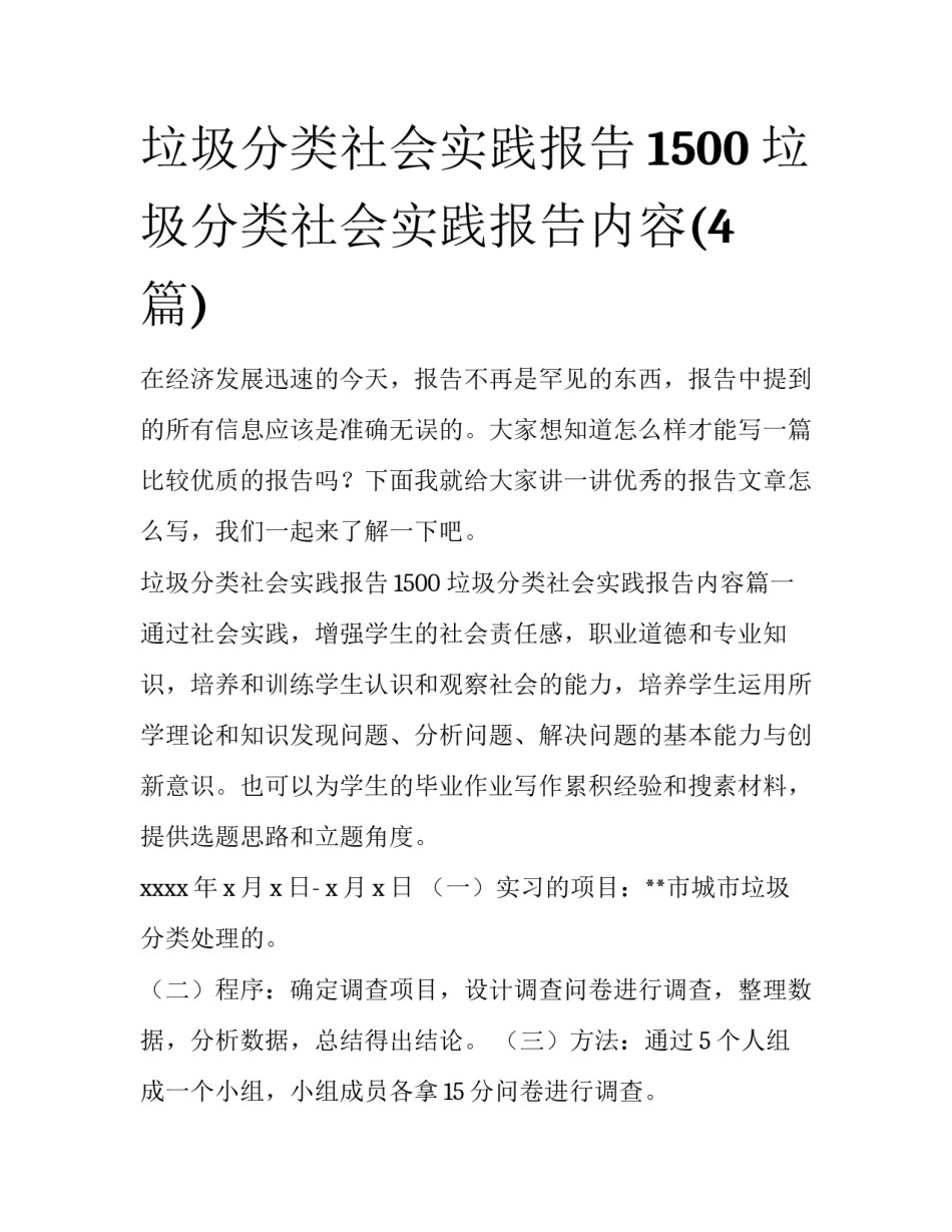 垃圾分类社会实践报告1500 垃圾分类社会实践报告内容(4篇)_第1页