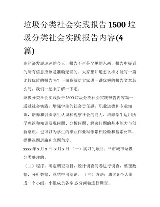 垃圾分类社会实践报告1500 垃圾分类社会实践报告内容(4篇)