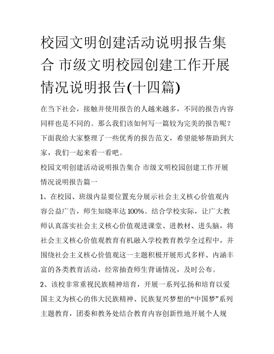 校园文明创建活动说明报告集合 市级文明校园创建工作开展情况说明报告(十四篇)_第1页
