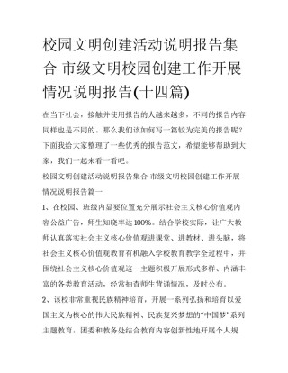 校园文明创建活动说明报告集合 市级文明校园创建工作开展情况说明报告(十四篇)