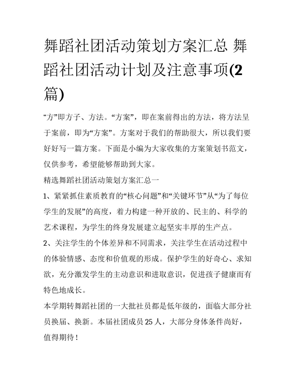 舞蹈社团活动策划方案汇总 舞蹈社团活动计划及注意事项(2篇)_第1页