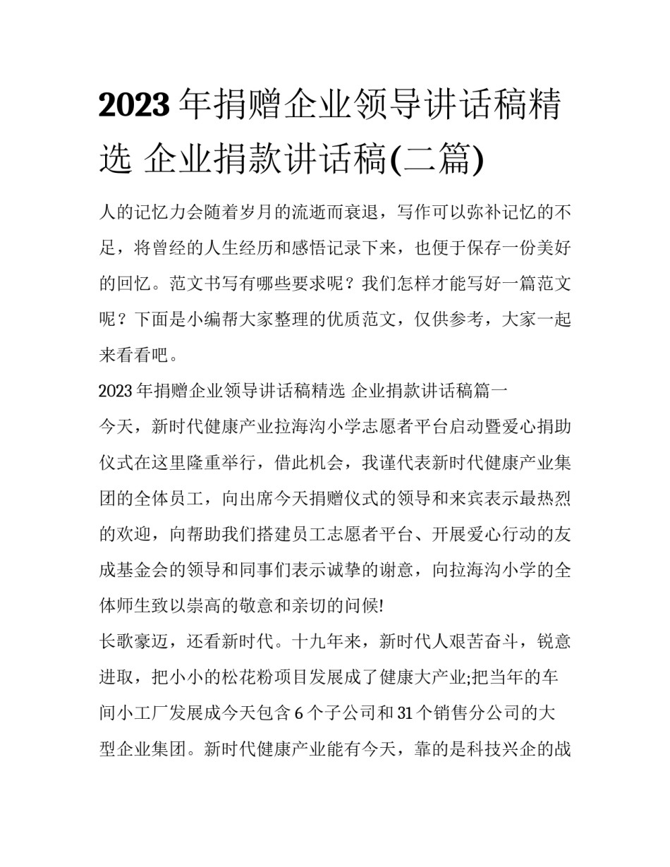 2023年捐赠企业领导讲话稿精选 企业捐款讲话稿(二篇)_第1页