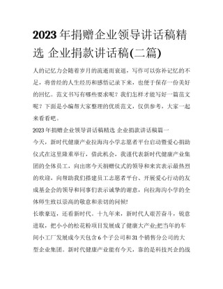 2023年捐赠企业领导讲话稿精选 企业捐款讲话稿(二篇)