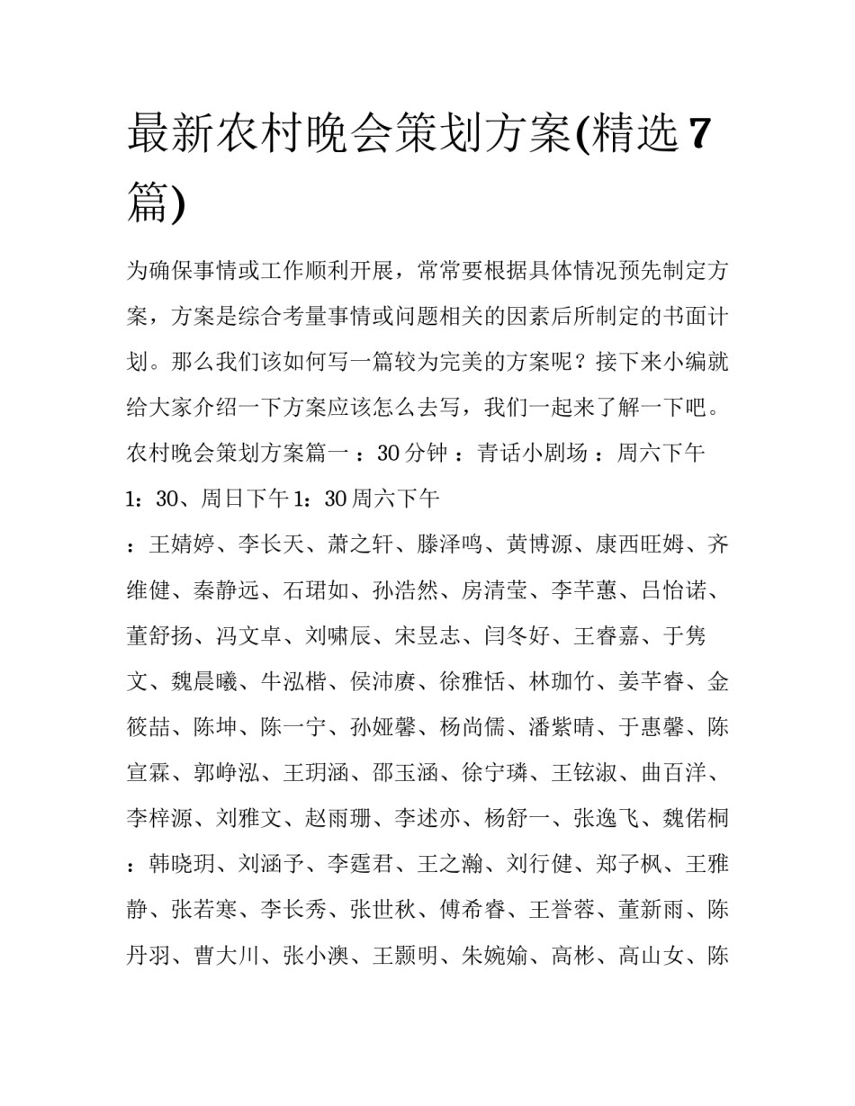 最新农村晚会策划方案(精选7篇)_第1页