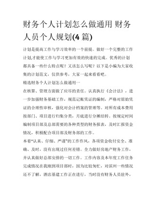 财务个人计划怎么做通用 财务人员个人规划(4篇)