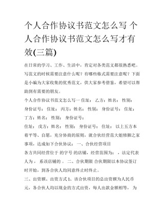 个人合作协议书范文怎么写 个人合作协议书范文怎么写才有效(三篇)
