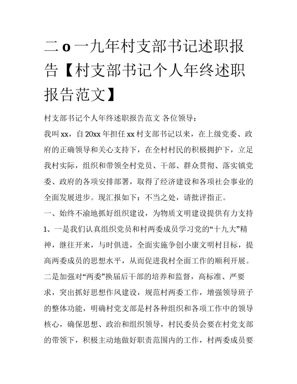 二o一九年村支部书记述职报告【村支部书记个人年终述职报告范文】_第1页