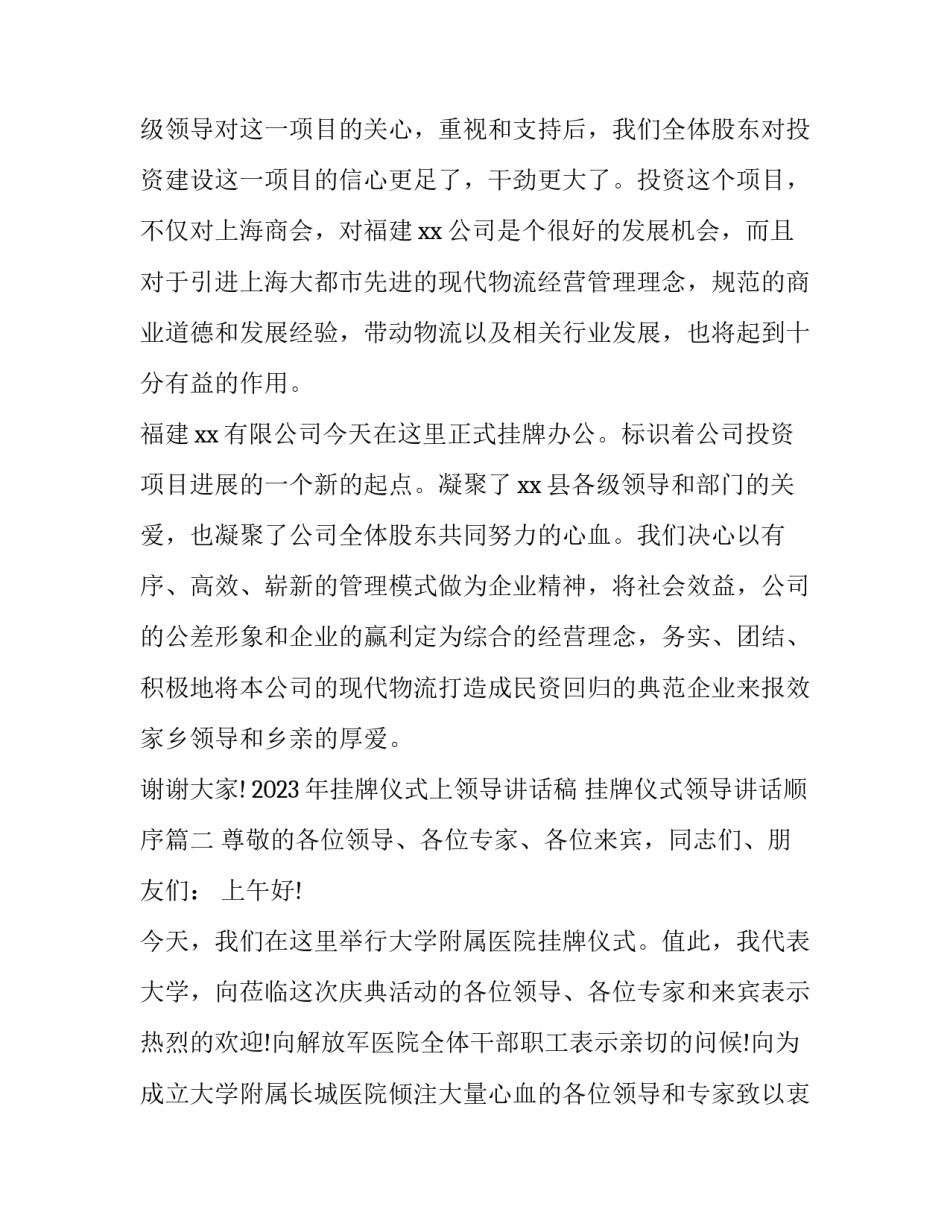 2023年挂牌仪式上领导讲话稿 挂牌仪式领导讲话顺序(七篇)_第3页