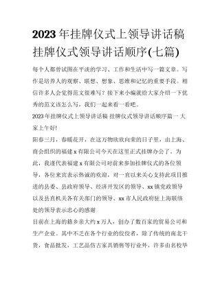 2023年挂牌仪式上领导讲话稿 挂牌仪式领导讲话顺序(七篇)