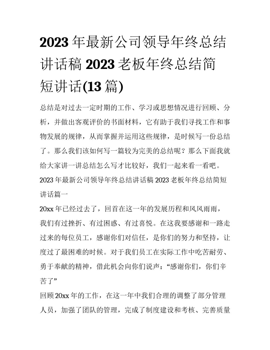 2023年最新公司领导年终总结讲话稿 2023老板年终总结简短讲话(13篇)_第1页