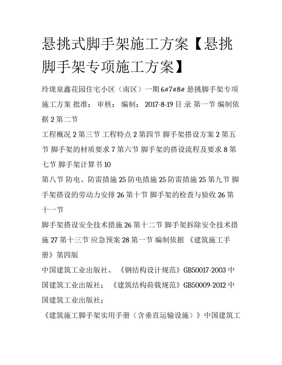 悬挑式脚手架施工方案【悬挑脚手架专项施工方案】_第1页