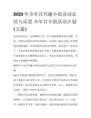 2023年少年宫兴趣小组活动总结与反思 少年宫小组活动计划(五篇)