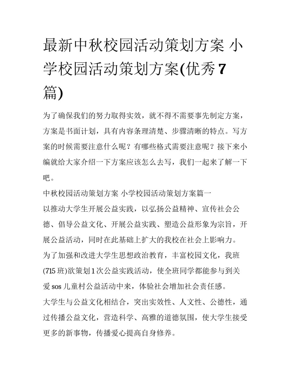 最新中秋校园活动策划方案 小学校园活动策划方案(优秀7篇)_第1页