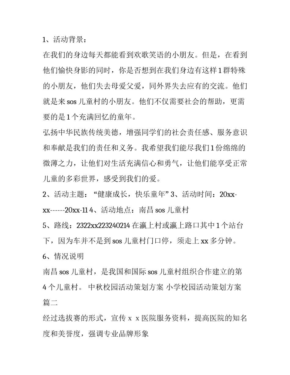 最新中秋校园活动策划方案 小学校园活动策划方案(优秀7篇)_第2页