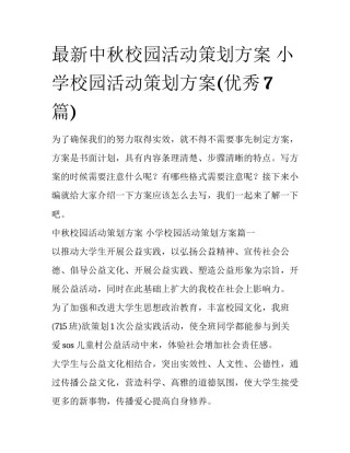 最新中秋校园活动策划方案 小学校园活动策划方案(优秀7篇)