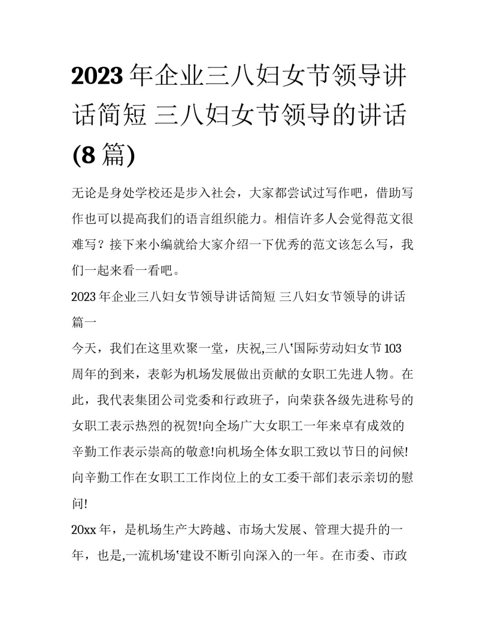 2023年企业三八妇女节领导讲话简短 三八妇女节领导的讲话(8篇)_第1页