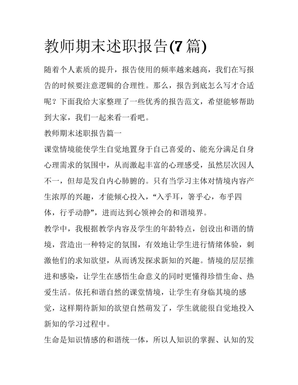 教师期末述职报告(7篇)_第1页