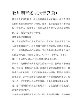 教师期末述职报告(7篇)