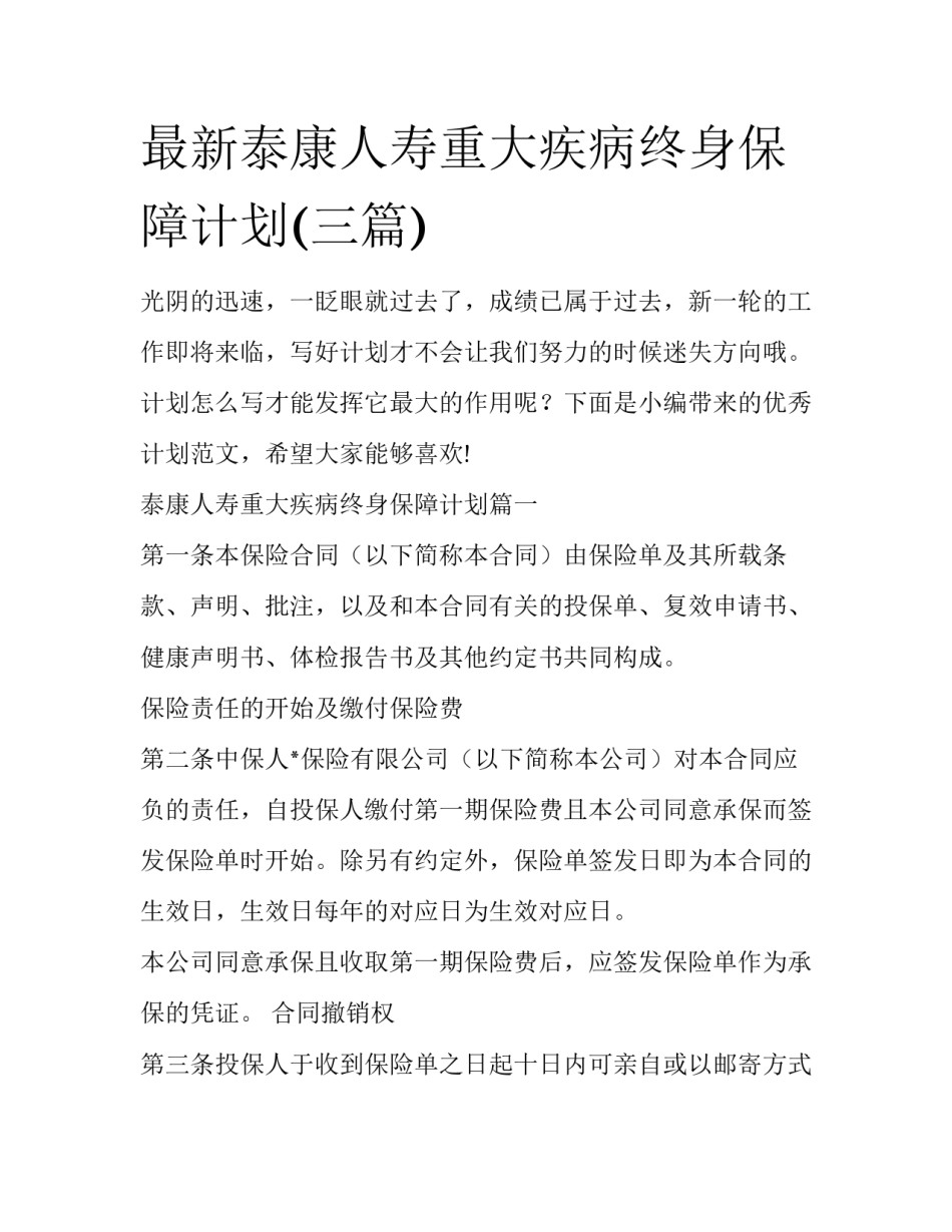 最新泰康人寿重大疾病终身保障计划(三篇)_第1页