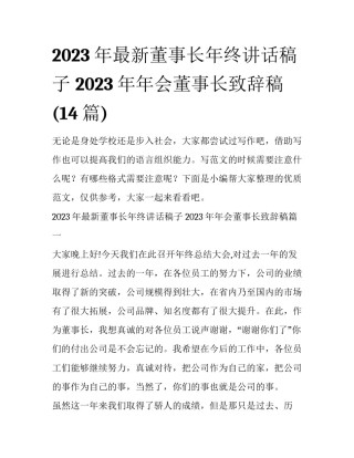 2023年最新董事长年终讲话稿子 2023年年会董事长致辞稿(14篇)