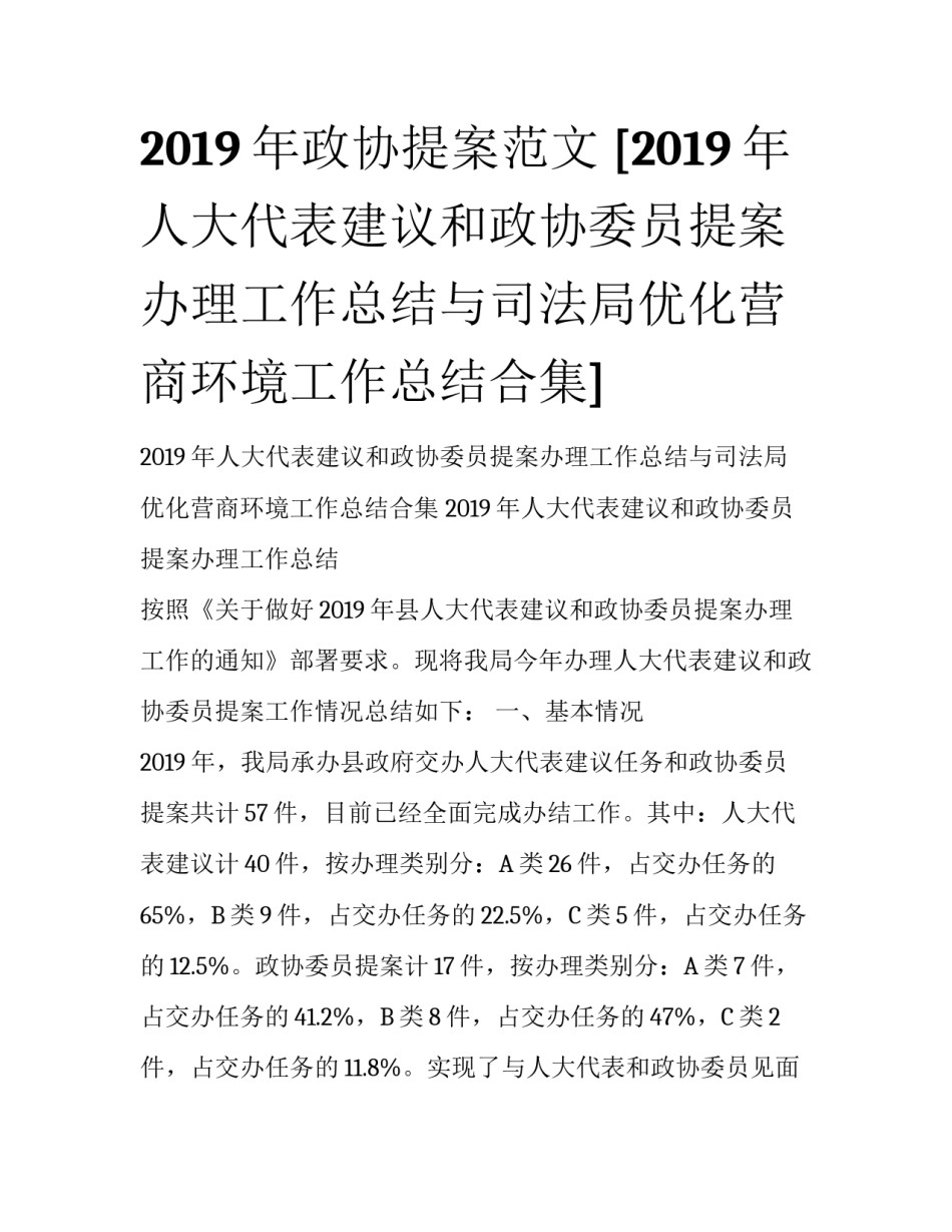 2019年政协提案范文 [2019年人大代表建议和政协委员提案办理工作总结与司法局优化营商环境工作总结合集] _第1页