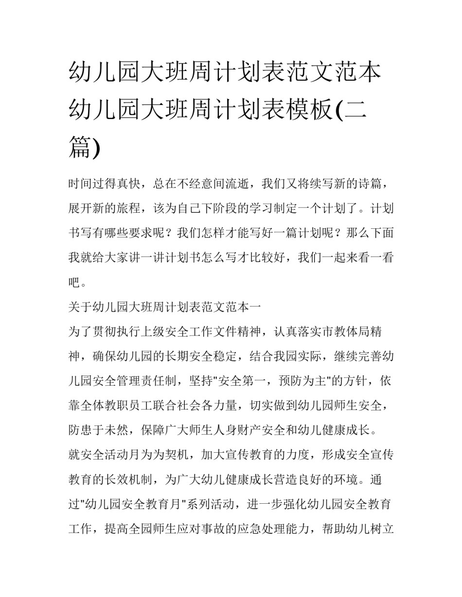 幼儿园大班周计划表范文范本 幼儿园大班周计划表模板(二篇)_第1页