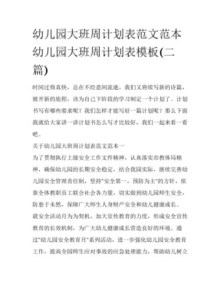 幼儿园大班周计划表范文范本 幼儿园大班周计划表模板(二篇)