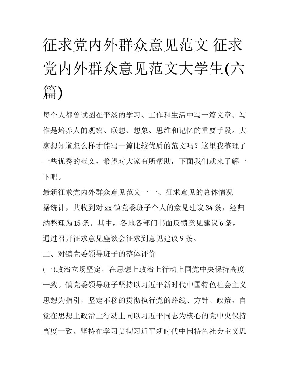 征求党内外群众意见范文 征求党内外群众意见范文大学生(六篇)_第1页