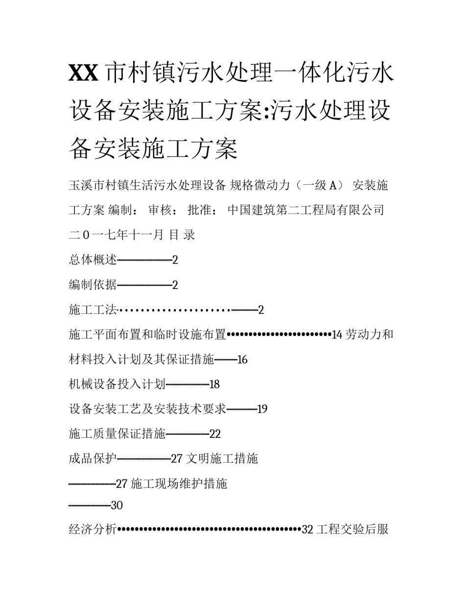 XX市村镇污水处理一体化污水设备安装施工方案:污水处理设备安装施工方案_第1页