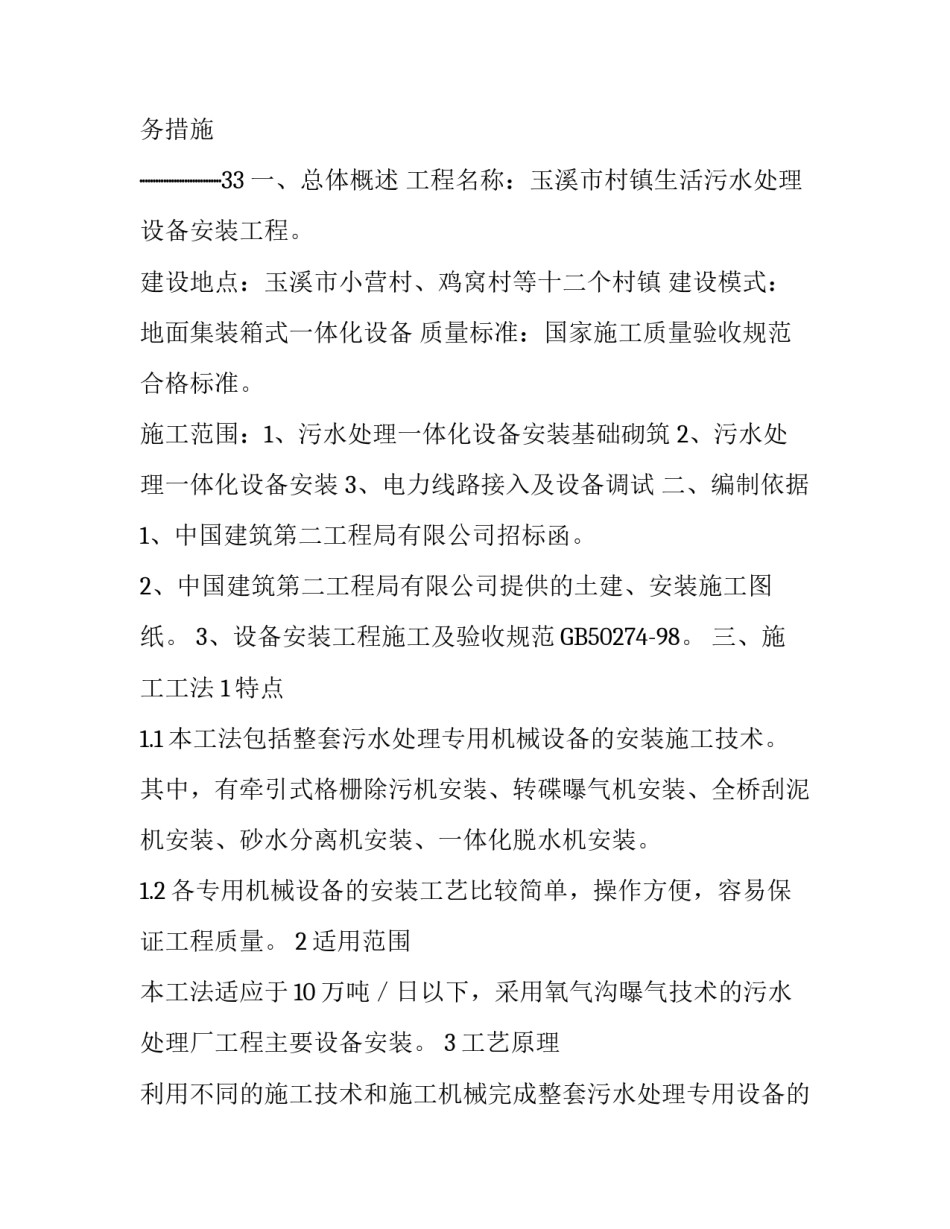 XX市村镇污水处理一体化污水设备安装施工方案:污水处理设备安装施工方案_第2页