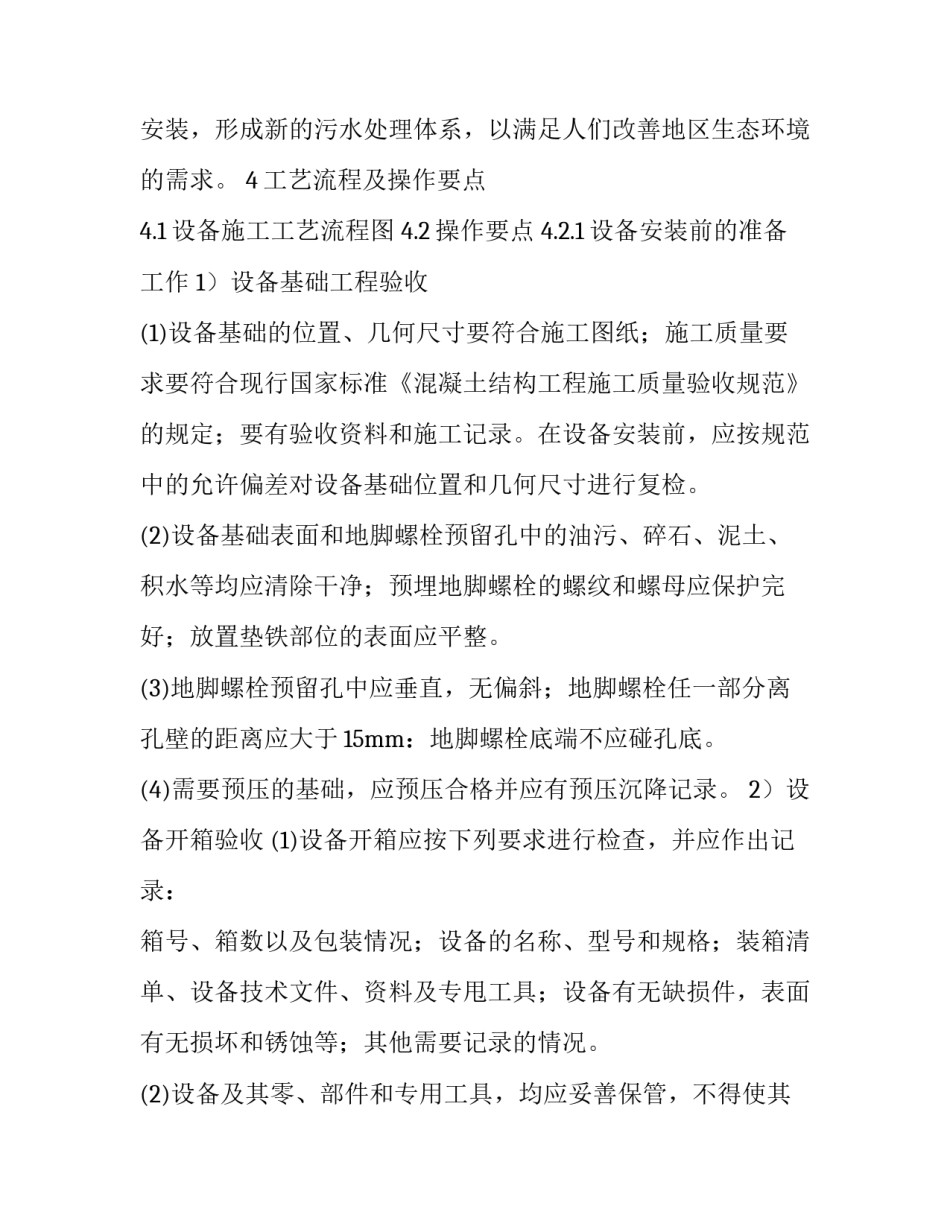 XX市村镇污水处理一体化污水设备安装施工方案:污水处理设备安装施工方案_第3页