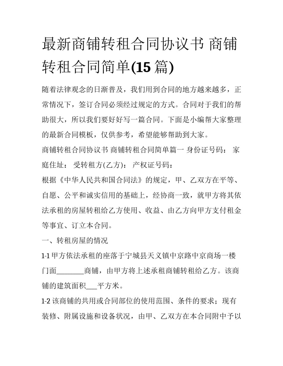 最新商铺转租合同协议书 商铺转租合同简单(15篇)_第1页
