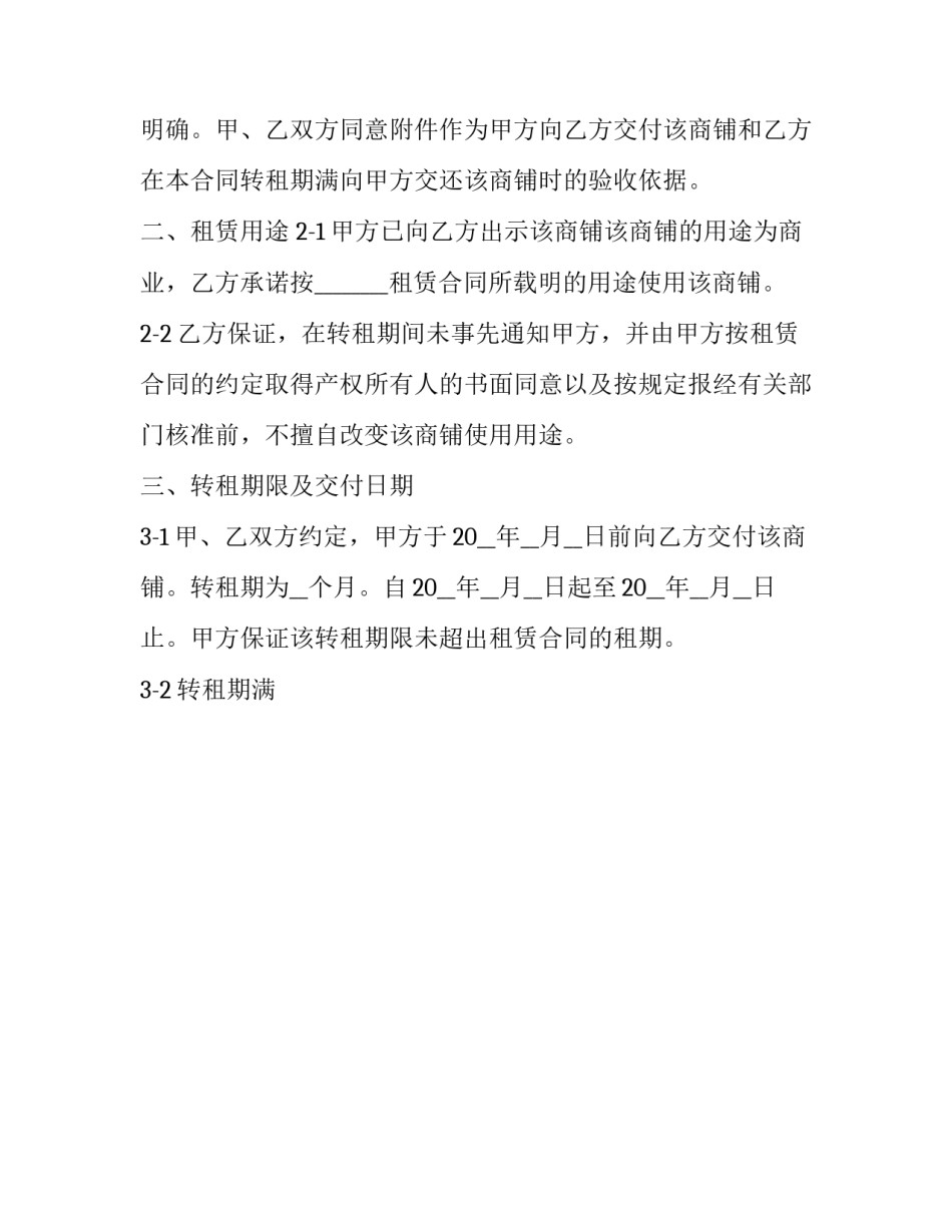最新商铺转租合同协议书 商铺转租合同简单(15篇)_第2页