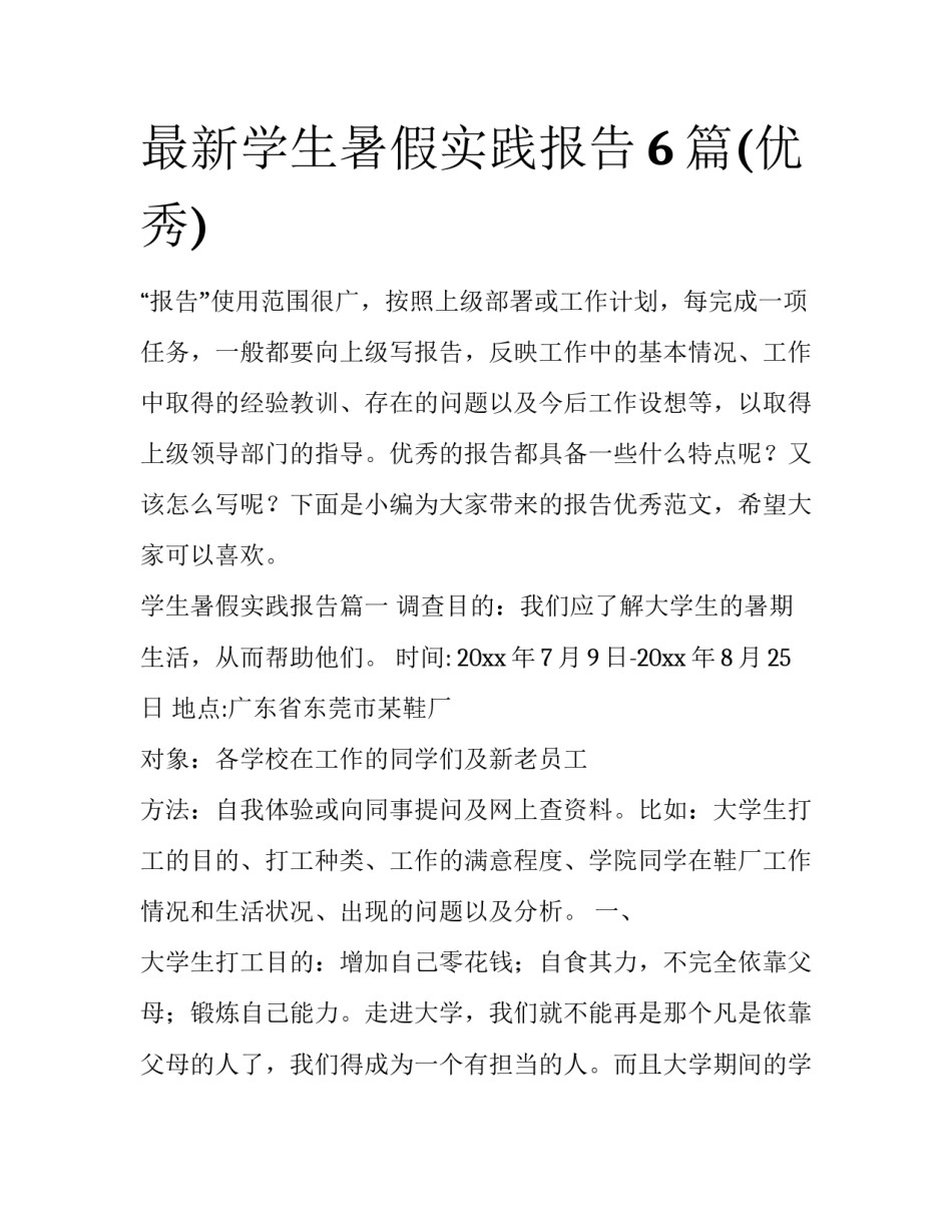 最新学生暑假实践报告6篇(优秀)_第1页