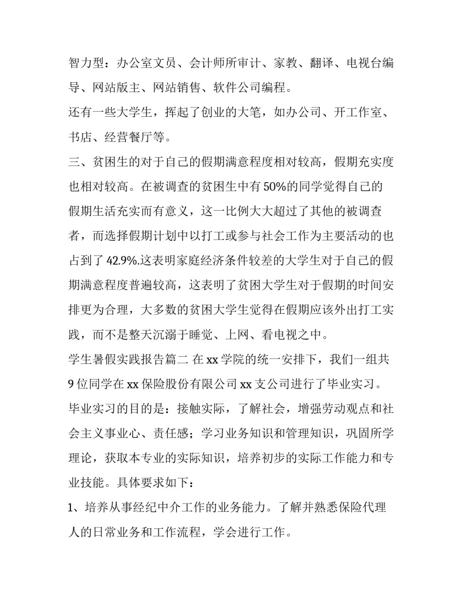 最新学生暑假实践报告6篇(优秀)_第3页