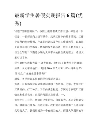 最新学生暑假实践报告6篇(优秀)