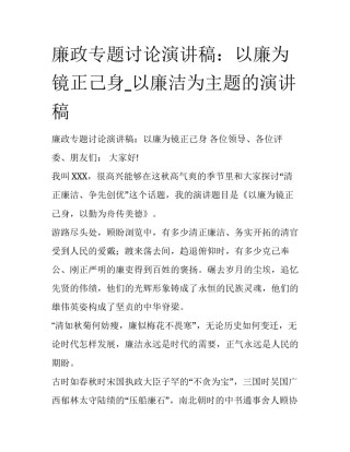 廉政专题讨论演讲稿：以廉为镜正己身_以廉洁为主题的演讲稿