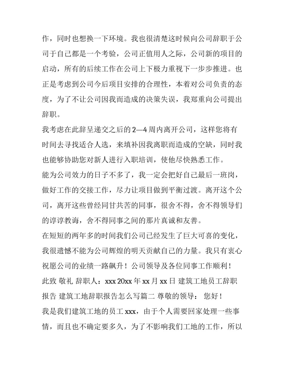 建筑工地员工辞职报告 建筑工地辞职报告怎么写(5篇)_第2页