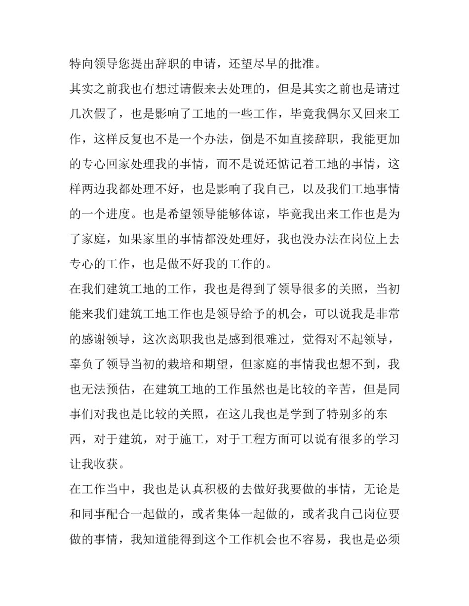 建筑工地员工辞职报告 建筑工地辞职报告怎么写(5篇)_第3页