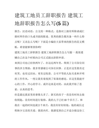 建筑工地员工辞职报告 建筑工地辞职报告怎么写(5篇)