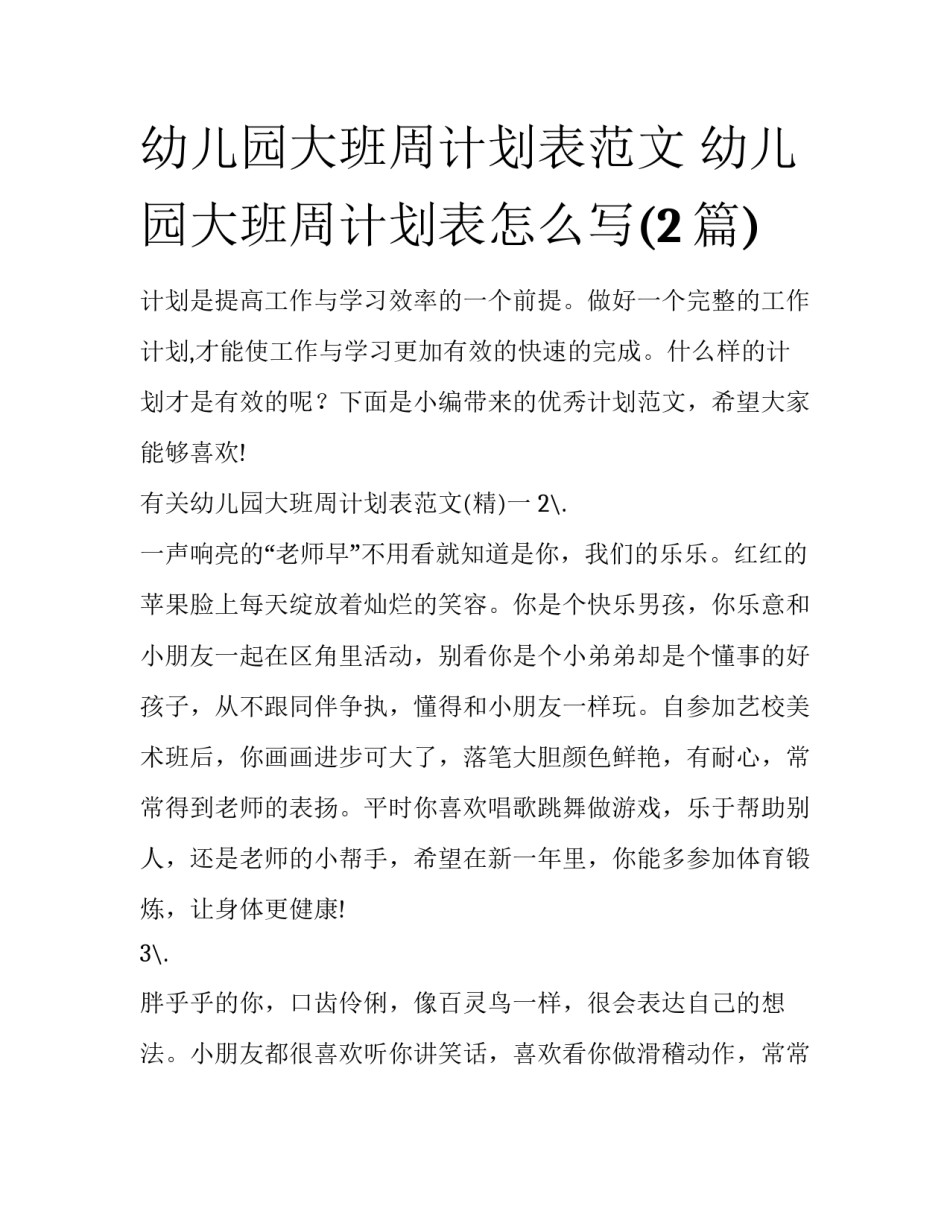 幼儿园大班周计划表范文 幼儿园大班周计划表怎么写(2篇)_第1页